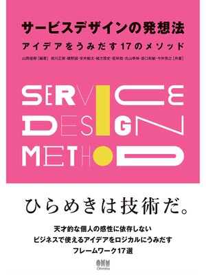 cover image of サービスデザインの発想法 ―アイデアをうみだす17のメソッド―